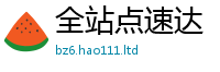 2025新澳天天正版免费观看若2025年天天彩资料大全图片
